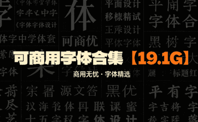 19.1G可商用字体合集！上千款字体随心用