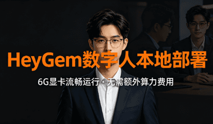 HeyGem 数字人本地部署，6G显卡流畅运行，无需算力费