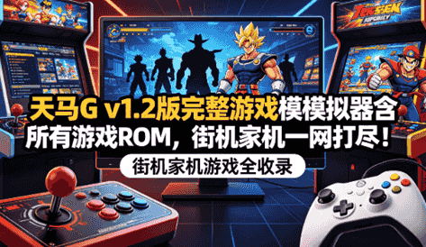 天马G 完整版游戏模拟器含所有游戏ROM，街机家机一网打尽！