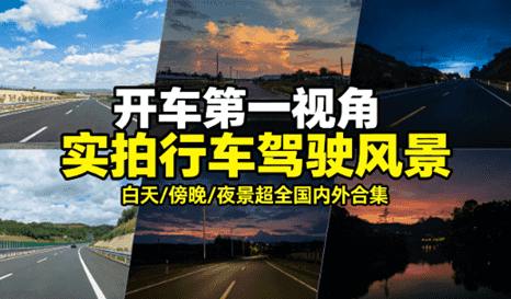 开车第一视角高清剪辑素材合集！超全国内外场景，白天傍晚夜景全覆盖！
