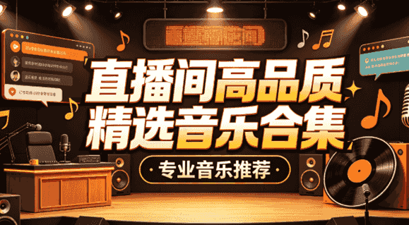 直播间高品质精选音乐合集！氛围拉满，留客转化双在线！