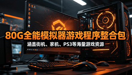80G全能模拟器游戏程序整合包（含街机、家机、甚至PS3）