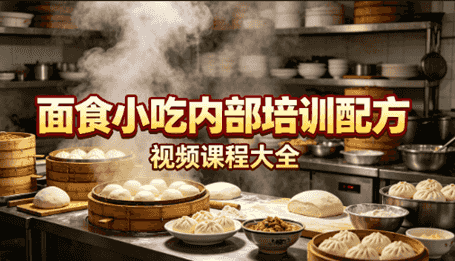 面食小吃内部培训配方视频视频课程大全