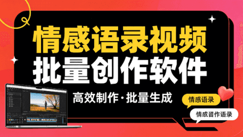 情感语录视频批量创作软件｜自媒体人躺赢神器