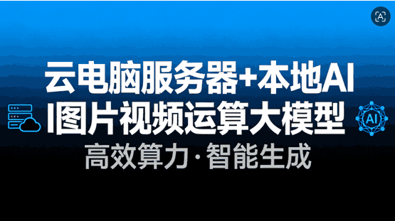 云电脑 24G RTX + 图片AI生成本地AI大模型