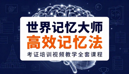 世界记忆大师高效记忆法考证培训视频教学全套课程
