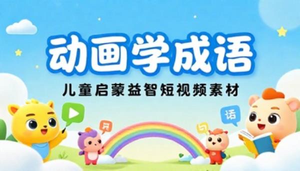 动画学成语儿童启蒙益智短视频素材
