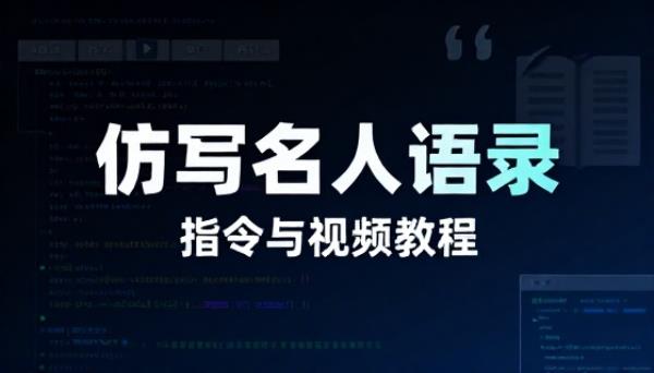 仿写名人语录【指令与视频教程】