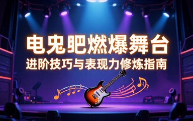 电吉他演奏进阶学习课程提升乐器弹奏技巧舞台表现力