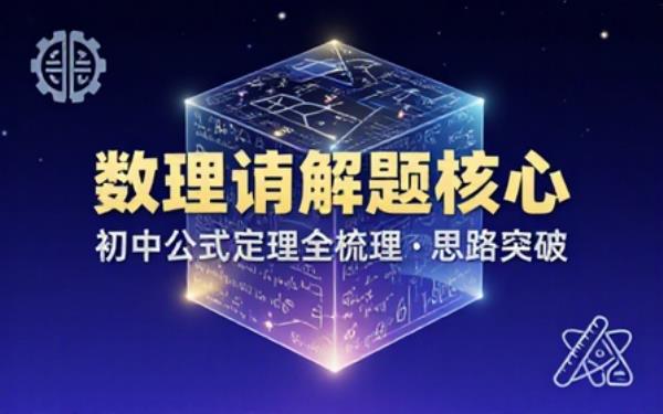 初中数理化公式学习资料梳理定理原理理清理科解题思路