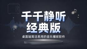 千千静听经典版桌面端简洁易用的音乐播放软件