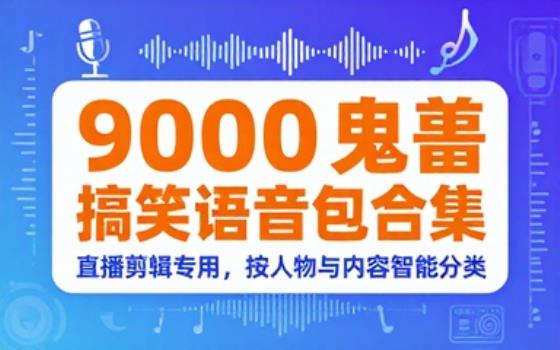 直播剪辑搞笑语音包合集！某宝买的 9000 条语音素材包，鬼畜搞笑配音语音，按人物和语音内容分类整理