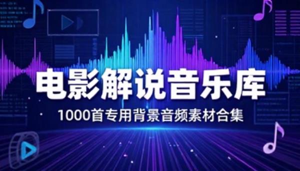 电影解说专用背景音乐一千首音频素材合集