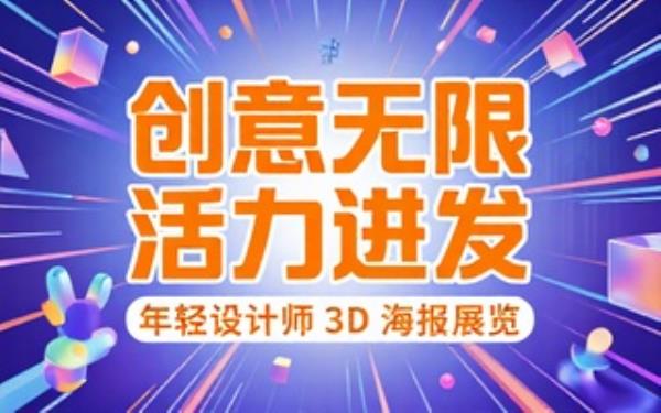 年轻设计师 3D 海报创意构图展活力
