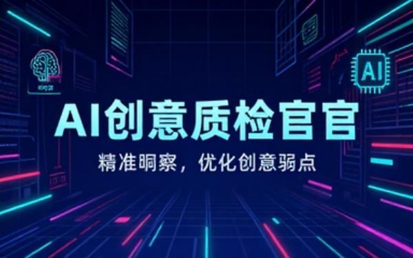 让AI当创意测试官，察觉创意弱点