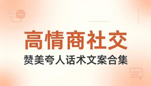 高情商社交赞美夸人话术文案合集