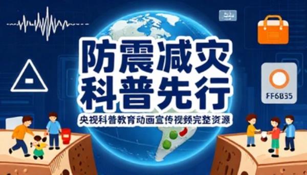 央视防震减灾科普教育高清动画宣传视频完整资源