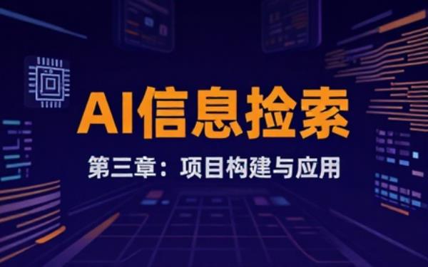 AI信息检索第三章：项目名称及相关内容