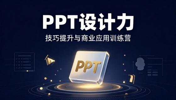 PPT 设计技巧提升与商业应用训练营教学课程