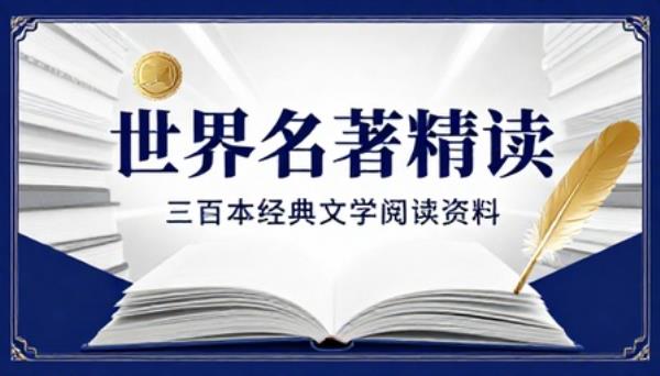 世界名著精读好书三百本经典文学阅读资料