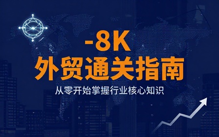 外贸行业入门认知学习课程掌握基础行业相关知识