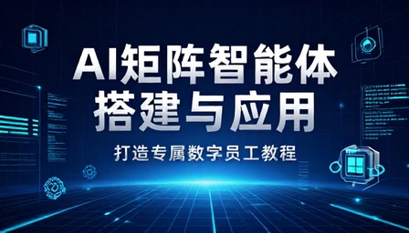 AI 矩阵智能体搭建与应用打造专属数字员工教程