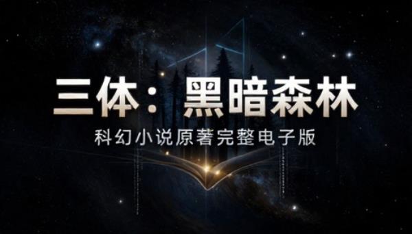三体黑暗森林科幻小说原著完整电子版