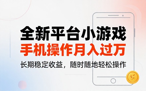 全新平台小游戏手机操作长期稳定月入过万