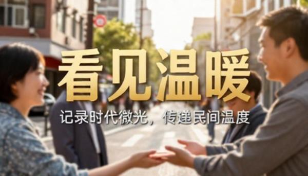 社会民生正能量中视频解说创作素材