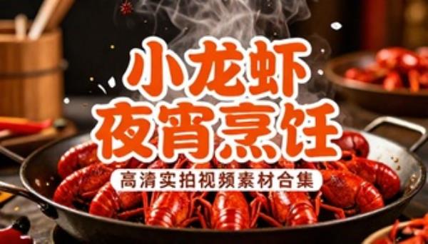 小龙虾夜宵烹饪制作高清实拍视频素材合集