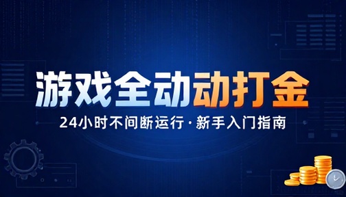游戏全自动打金 24 小时运行新手教程