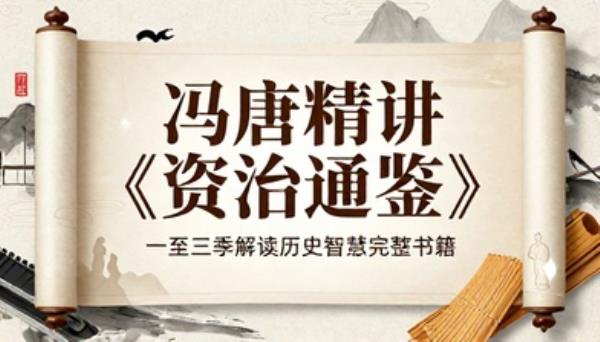 冯唐精讲资治通鉴一至三季解读历史智慧完整书籍