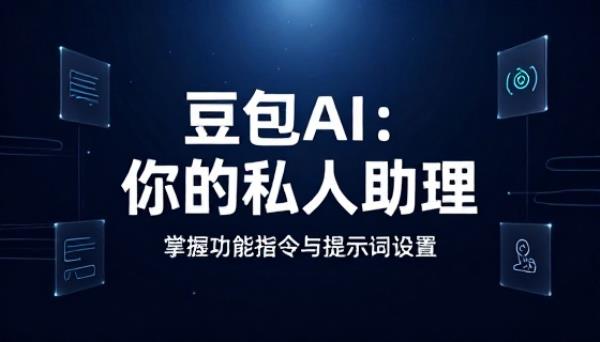 豆包 AI 设置私人助理功能指令AI提示词