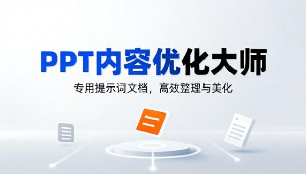 PPT 内容整理优化专用提示词文档