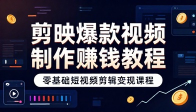 剪映爆款视频制作赚钱教程零基础短视频剪辑变现课程