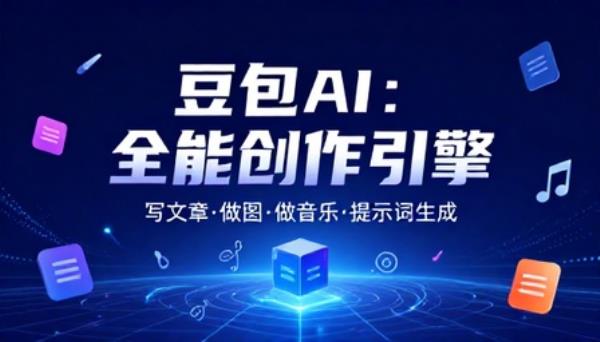 豆包 AI 写文章做图做音乐AI提示词