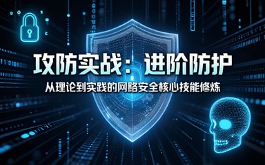 网络安全技术专业进阶课程学习防护相关实操技能