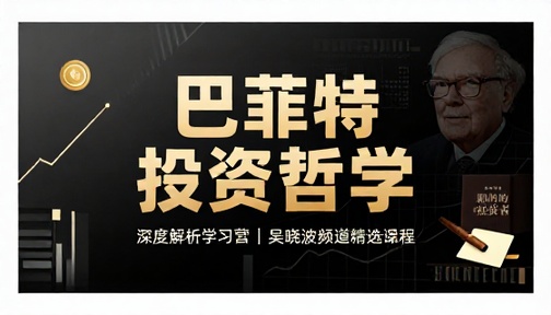 巴菲特投资哲学深度解析学习营吴晓波频道精选课程