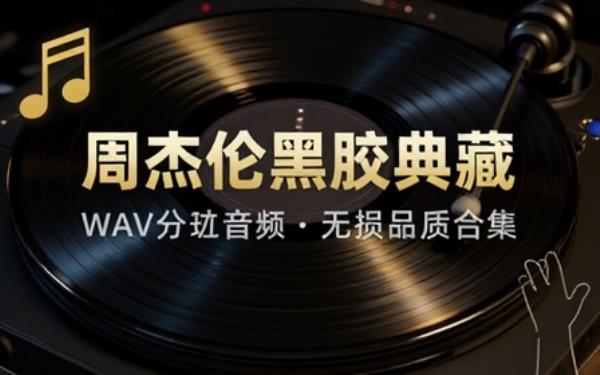 周杰伦黑胶唱片品质 WAV 分轨音频合集