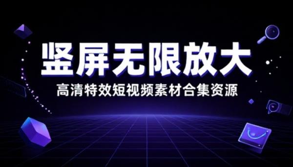竖屏无限放大高清特效短视频素材合集资源