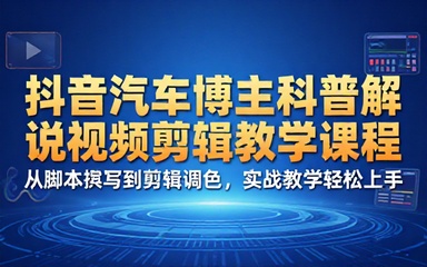 抖音汽车博主科普解说视频剪辑教学课程