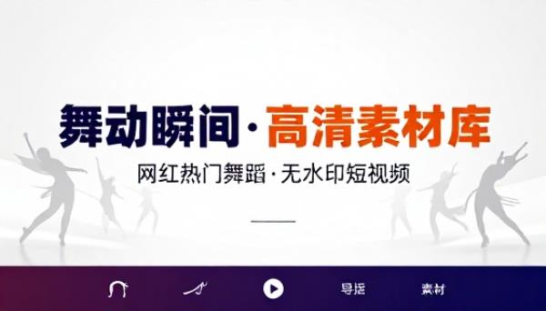 网红热门舞蹈高清无水印短视频素材