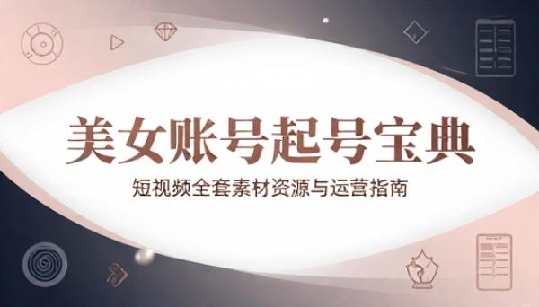 短视频美女账号起号全套素材资源