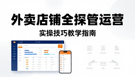 外卖店铺全托管运营管理实操技巧教学