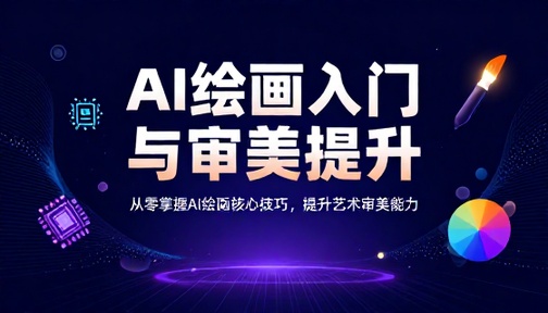 AI 绘画入门技巧与审美能力提升教学课程