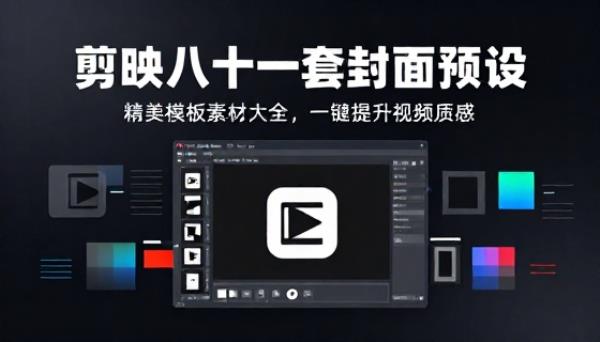 剪映剪辑软件八十一套精美封面预设模板素材大全