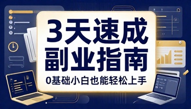 0 基础小白 3 天学会低时长高收益副业实操教程