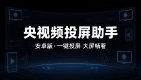 央视频电视投屏助手安卓版实现视频投屏大屏观看