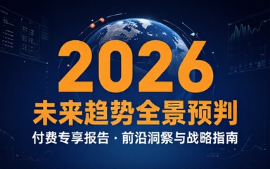 2026 年重大趋势预判付费文章学习资料