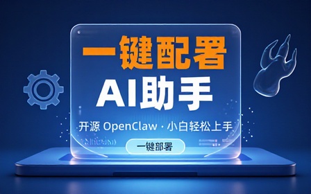 开源一键部署 OpenClaw，小白轻松上手！无需环境配置，无需终端命令，轻松获取 AI 全能助手 ClickClaw